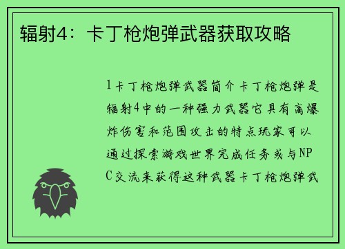 辐射4:卡丁枪炮弹武器获取攻略