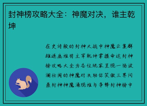 封神榜攻略大全:神魔对决,谁主乾坤