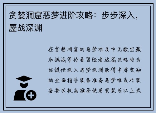 贪婪洞窟恶梦进阶攻略:步步深入,鏖战深渊