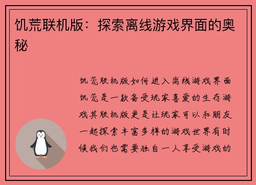 饥荒联机版:探索离线游戏界面的奥秘